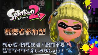 【視聴者参加型・初見さん、初心者さん歓迎】スプラ2生配信！参加型でやってますので、一緒に遊びましょう！