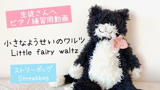 【Streabbog】小さなようせいのワルツ / Little Fairy Waltz【ピアノ】