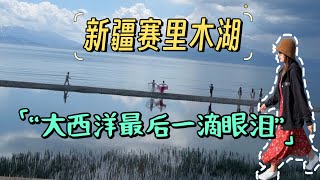 新疆赛里木湖“大西洋最后一滴眼泪”，美的就像一颗璀璨的蓝宝石，蓝的那么纯粹！