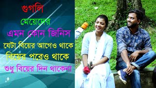 মেয়েদের এমন কোন জিনিস যেটা বিয়ের আগেও থাকে , পরেও থাকে কিন্তু বিয়ের দিন থাকেনা।  Googly।ধাঁধা