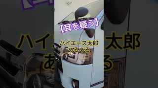 【耳を疑う】ハイエース太郎あるある…#shorts #ハイエース #車中泊 #車