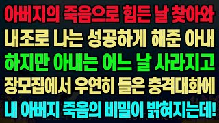 (실화사연) 아버지의 죽음으로 힘든 날 찾아와 내조로 나는 성공하게 해준 아내 하지만 아내는 어느 날 사라지고 장모집에서 우연히 들은 충격대화에 내 아버지 죽음의 비밀이 밝혀지는데