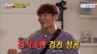 [최고의1분/런닝맨] 능력자 김종국 감식초맨 검거 성공! / Runningman