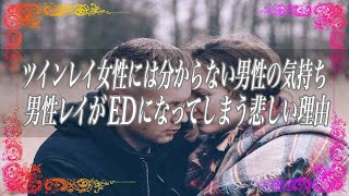 【スピリチュアル】ツインレイ女性には分からない男性の気持ち男性レイがEDになってしまう悲しい理由