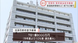 静岡・沼津市の新年度予算は過去最大の782億円　鉄道高架事業など沼津駅周辺整備で15.7億円　新・総合体育館建設を含む香陵公園周辺整備事業で65.4億円など