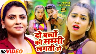 #VIDEO | #Anupma Yadav | दो बच्चों की मम्मी लगती हो | #Hakim Ji | Bhojpuri Song 2021