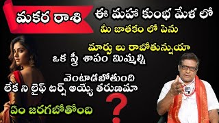 మకర   రాశి ఈ మహా కుంభ మేళ లో మీ జాతకం లో పెను మార్పులు రాబోతున్నుయా ఒక స్త్రీ శాపం మిమ్మల్ని