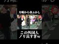 中国の人は大体面白いw 月曜から夜ふかし 面白い 神回 fypジviral 爆笑 中国电视剧 foryou おすすめ 切り抜き 中国 外国人 ネタ バズれ shorts