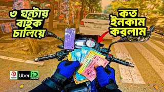 মাত্র ৩ ঘন্টা বাইক চালিয়ে, কত ইনকাম করলাম 😍 |  Pathao | Ubar | @MehediBhaiRider