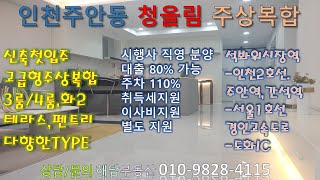 인천 미추홀구 주안동 청울림 아파트 오피스텔