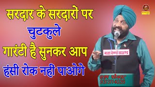 सरदार के सरदारों पर चुटकुले गारंटी है सुनकर आप हंसी रोक नहीं पाओगे I सरदार प्रताप फौजदार I Sonotek