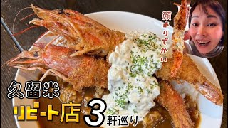 【久留米ランチ】大人気カフェ\u0026洋食\u0026コスパ最強店