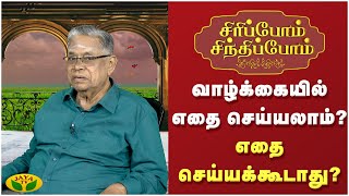 வாழ்க்கையில் எதை செய்யலாம்? எதை செய்யக்கூடாது?  | Siripom Sindhipom | JayaTv