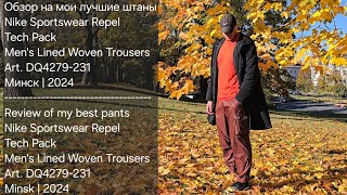 МОИ ЛУЧШИЕ штаны на осень/зиму | Nike Sportswear Repel Tech | #review #этовлад #nike #vlog #belarus