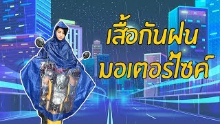 ชุดกันฝนคลุมรถ กันทั้งรถ กั้นทั้งคน ขับสบายหัวไม่เปียก !!!