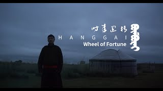 Hanggai Band - Wheel of Fortune 杭盖乐队 - 时来运转