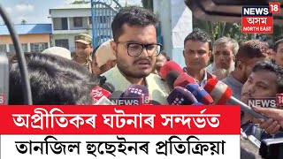 Tanzil Hussain | ভোটদান সাব্যস্ত কৰি সাংবাদিকৰ আগত প্ৰতিক্ৰিয়া ব্যক্ত কৰিলে তানজিল হুছেইনে | N18V