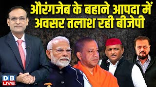 औरंगजेब के बहाने आपदा में अवसर तलाश रही बीजेपी | Modi | Yogi | Akhilesh Yadav |Abu Azmi |#dblive