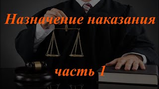 Уголовное право кратко. Назначение наказания, ч. 1. Общие начала назначения наказания. Ст. 119 УК РФ