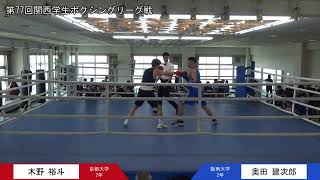 第77回関西学生ボクシングリーグ戦 第3週 3部トーナメント戦 京都大学・木野裕斗選手 対 阪南大学・奥田建次郎選手