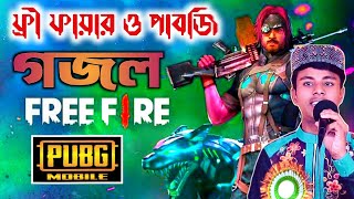 পাবজি ও ফ্রী ফায়ার এর মারাত্মক শট দেখুন┇Md Ilyas Gojol | bangla gojol all বাংলা গজল┇new gojol 2022