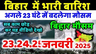 bihar weather today  बिहार मौसम bihar weather today बिहार मौसम 23 January 2025  23 जनवरी