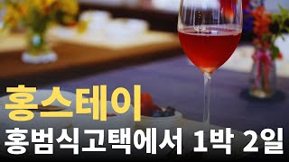 괴산 홍스테이 Hong stay - 고택에서 1박 2일