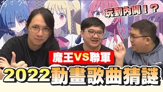 玩到內鬨！？魔王VS聯軍 2022年度動畫歌曲猜謎 | OTK ft. @drumsticktimes  @blackm3