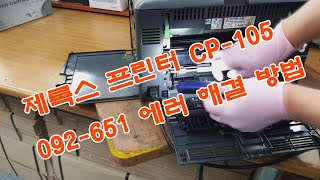 제록스  프린터 CP-105 에러 092-651 해결 방법