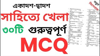 Shahitte Khela mcq || প্রমথ চৌধুরী || সাহিত্যে খেলা  || hsc bangla 1st  Shahitte Khela Probondho