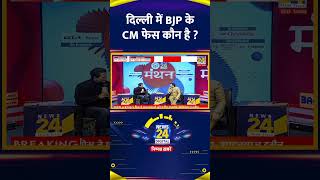 दिल्ली में BJP के CM फेस कौन है ? BJP नेता Shahnawaz Hussain ने दिया जवाब