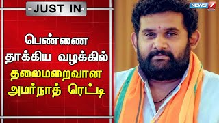 பாஜக நிர்வாகி அமர் பிரசாத் ரெட்டி முன்ஜாமீன் கேட்டு உயர்நீதிமன்றத்தில் மனு