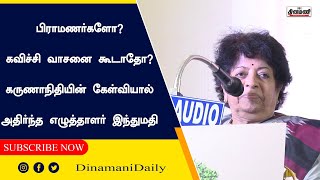 பிராமணர்களோ? கவிச்சி வாசனை கூடாதோ? கருணாநிதியின் கேள்வியால் அதிர்ந்த எழுத்தாளர் இந்துமதி