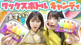 【ASMR】マズい？ワックスボトルキャンディ食べてみた！【海外お菓子🍭】
