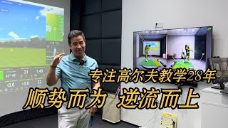 专业高尔夫教学28年，GOLFTEC深圳万象天地店隆重开业！欢迎大家来体验，感受全球连锁独家挥杆分析技术。顺势而为，逆流而上，保持初心，专心做教学。