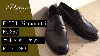 【職人の靴紹介】F.LLI Giacometti FG257 コインローファー（メンズ）【革靴/リファーレ】