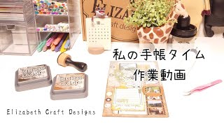 【作業動画】手帳の時間【Elizabeth Craft Designs】