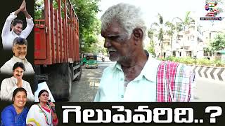 జనం కోసమే జగన్..! | AP Elections 2024 Public Talk |  @SWARAAJYATV