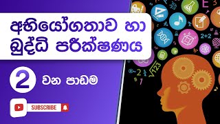 IQ Test Sinhala - අභියෝගතාව හා බුද්ධි පරීක්ෂණය  - 02 වන පාඩම