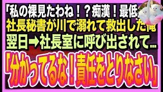 【感動する話】川で溺れていた美人社長秘書を助けたら…意識を戻した秘書が「まかさ…私の裸見たのね！最低！」と大号泣。翌日➡︎社長が呼び出されると…とんでもない展開に