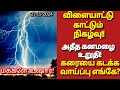 தென்தமிழகத்தில் கொட்டும் கன மழை ⁉️ | அடுத்த நிகழ்வின் மழை தீவிரம் எப்படி 🌀⁉️#viralvideo #news#rain