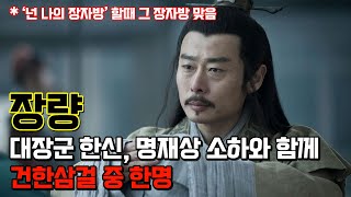 장량. 한고조 유방의 절대적인 신뢰를 바탕으로 천하통일에 절대적인 기여를 한 인물