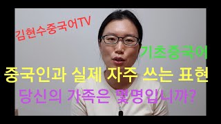 중국인과 실제 자주 사용하는 표현, '당신의  가족은 몇명입니까?', 기초중국어, 김현수중국어TV