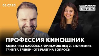 Сценарист кассовых фильмов отвечает на вопросы. Лед 2, Вторжение, Триггер, Тренер. Андрей Золотарев.