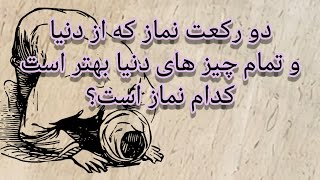 این دو رکعت نماز از تمام ملک دنیا بهتر و با ارزش تر است.