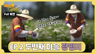 [#제주마을한바퀴] ep.2 광평리편 full ver.