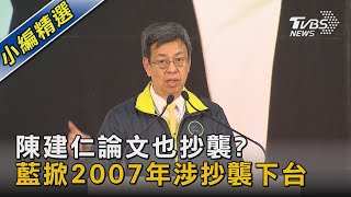 閣揆也抄襲? 藍委揭陳建仁2007年曾涉抄襲下台｜TVBS新聞@TVBSNEWS02