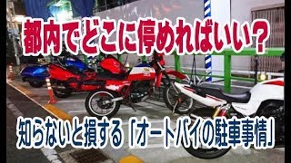 都内でどこに停めればいい？知らないと損する「オートバイの駐車事情」