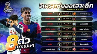 วิเคราะห์บอลวันอาทิตย์ที่ 26 มกราคม 2568 BY บอลล็อคสายลึก