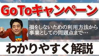 GoToキャンペーンとは何か？トラベル事業は東京除外でトラブル続出…批判される理由や問題点をわかりやすく解説